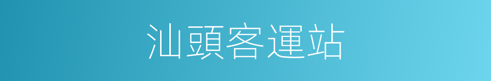 汕頭客運站的同義詞