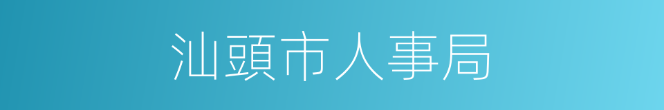 汕頭市人事局的同義詞