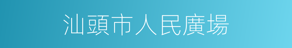 汕頭市人民廣場的同義詞