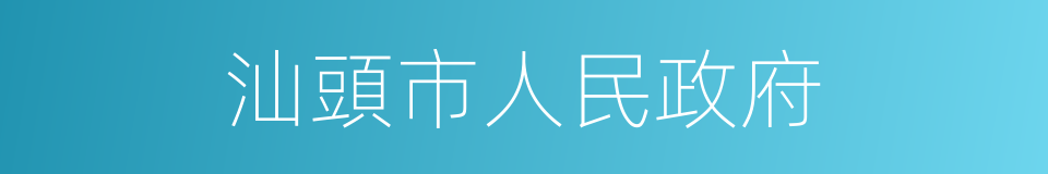 汕頭市人民政府的同義詞