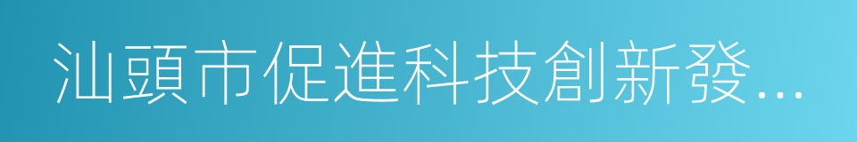 汕頭市促進科技創新發展若幹措施的同義詞