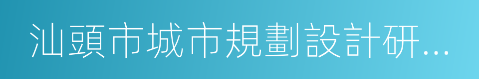 汕頭市城市規劃設計研究院的同義詞