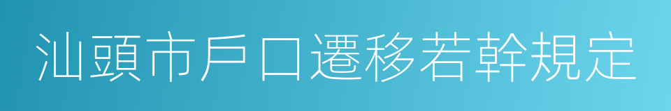 汕頭市戶口遷移若幹規定的同義詞