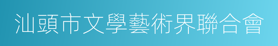 汕頭市文學藝術界聯合會的同義詞