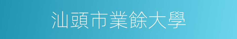 汕頭市業餘大學的同義詞