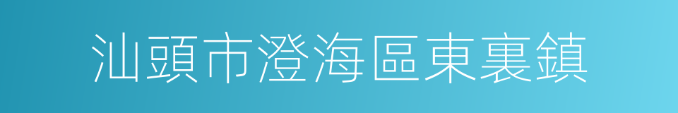 汕頭市澄海區東裏鎮的同義詞