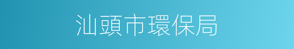 汕頭市環保局的同義詞