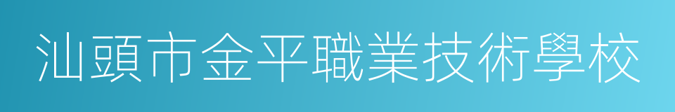 汕頭市金平職業技術學校的同義詞