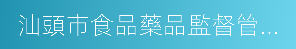 汕頭市食品藥品監督管理局的同義詞