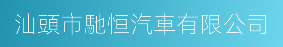 汕頭市馳恒汽車有限公司的同義詞