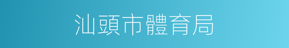 汕頭市體育局的同義詞