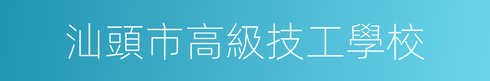 汕頭市高級技工學校的同義詞