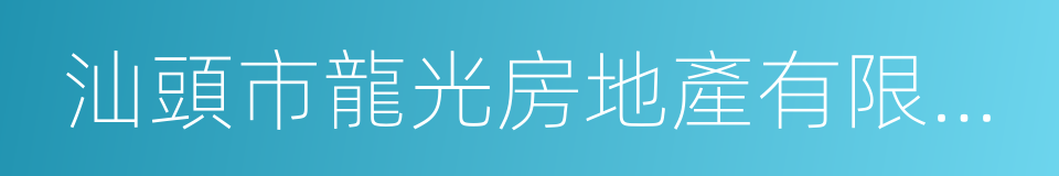 汕頭市龍光房地產有限公司的同義詞