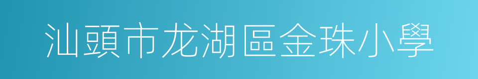 汕頭市龙湖區金珠小學的同義詞