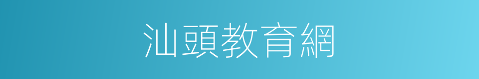 汕頭教育網的同義詞