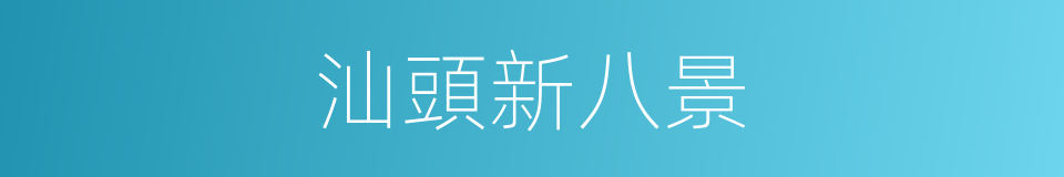 汕頭新八景的同義詞