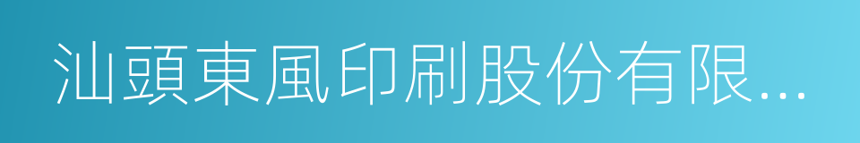 汕頭東風印刷股份有限公司的同義詞