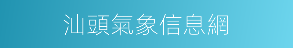 汕頭氣象信息網的同義詞