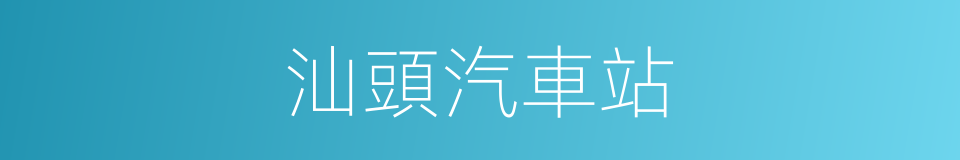 汕頭汽車站的同義詞
