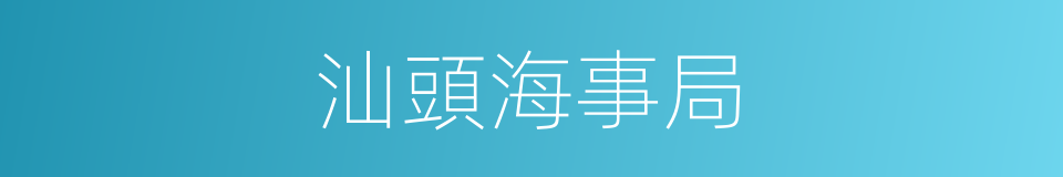 汕頭海事局的同義詞