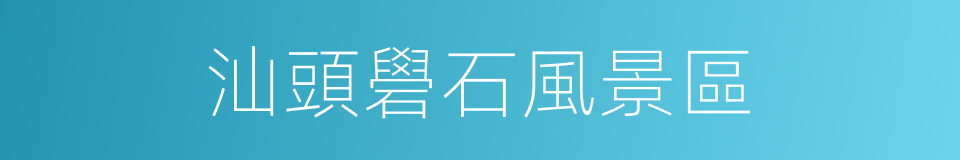 汕頭礐石風景區的同義詞