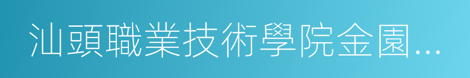 汕頭職業技術學院金園校區的同義詞