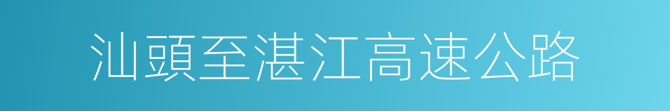 汕頭至湛江高速公路的同義詞