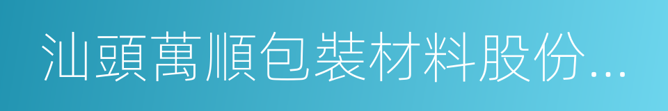 汕頭萬順包裝材料股份有限公司的同義詞