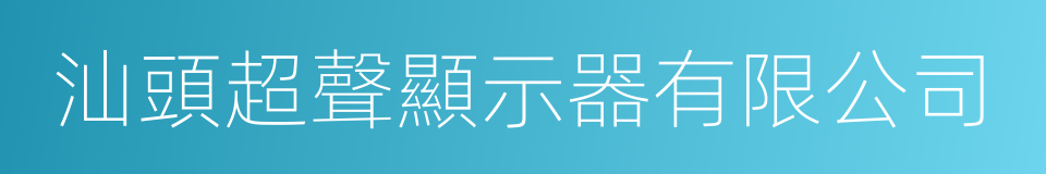 汕頭超聲顯示器有限公司的同義詞