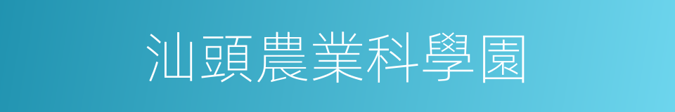 汕頭農業科學園的同義詞