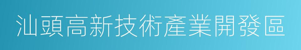 汕頭高新技術產業開發區的同義詞