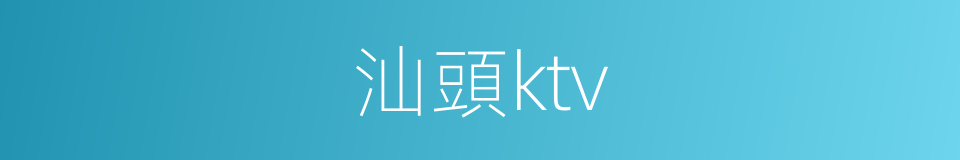 汕頭ktv的同義詞