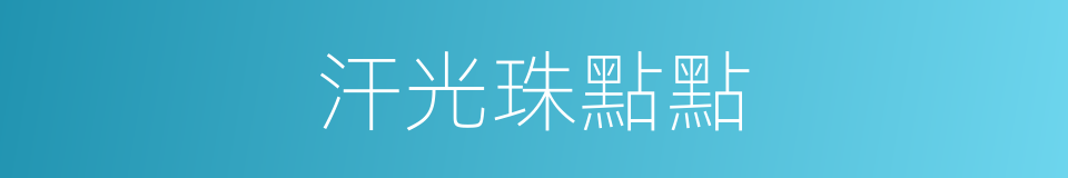 汗光珠點點的同義詞