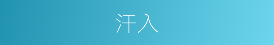 汗入的同义词