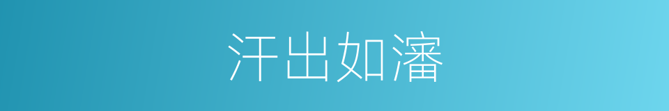 汗出如瀋的同義詞