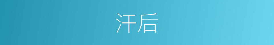 汗后的同义词