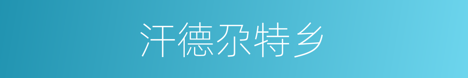汗德尕特乡的同义词