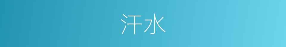 汗水的意思