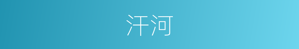 汗河的同义词