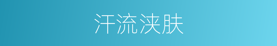 汗流浃肤的意思