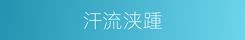 汗流浃踵的意思
