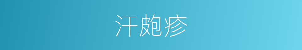 汗皰疹的同義詞