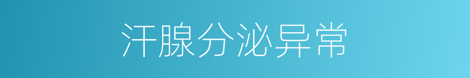 汗腺分泌异常的同义词