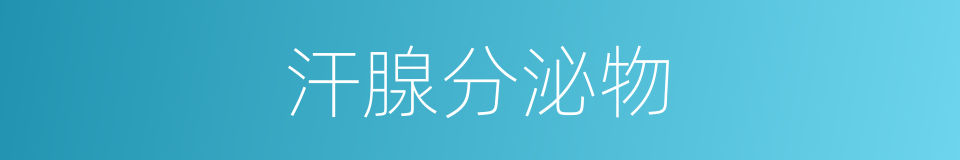 汗腺分泌物的同义词