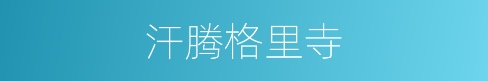 汗腾格里寺的同义词