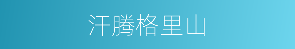 汗腾格里山的同义词