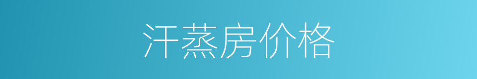汗蒸房价格的同义词