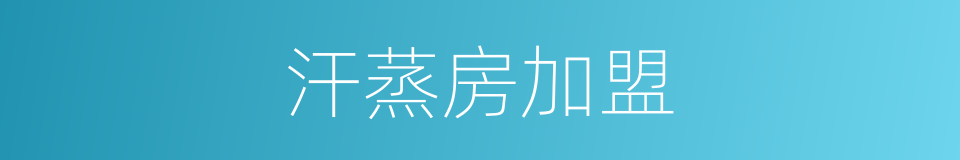 汗蒸房加盟的同义词