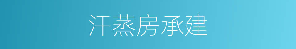 汗蒸房承建的同义词