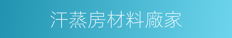 汗蒸房材料廠家的同義詞